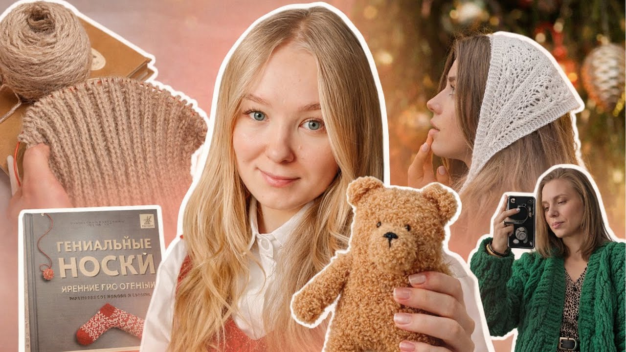 Вязальные (и не только) планы на 2026 год / Новые процессы, готовые работы и идеи