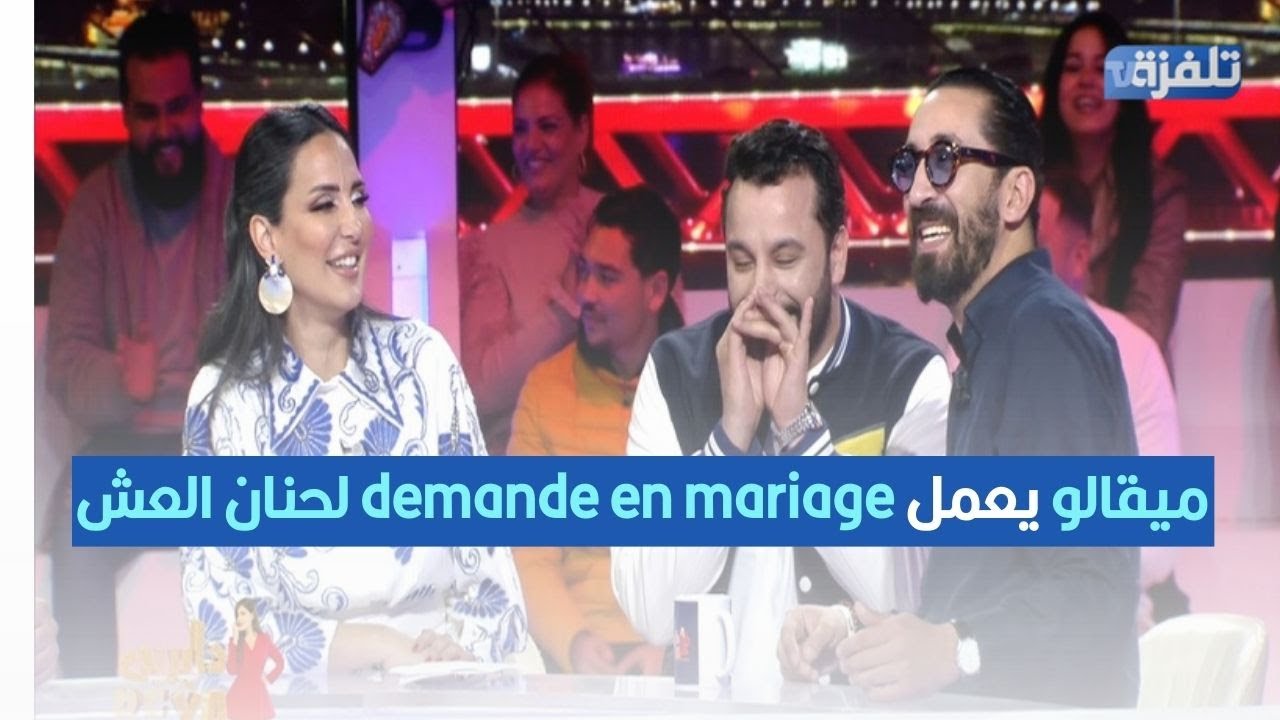 ميقالو يعمل demande en mariage لحنان العش