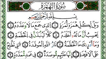 سورة الهمزة - القارئ ياسين الجزائري - رواية ورش عن نافع
