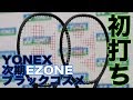 【Fukky'sインプレ】YONEX 次期（2020年モデル）EZONE初打ちイベント！！