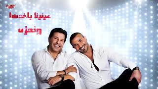 احمد_سعد وهانى شاكر Ahmed saad&Haney shaker 2020