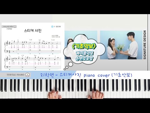 스티커 사진 (쉬운 악보, MR 포함) - 21학번