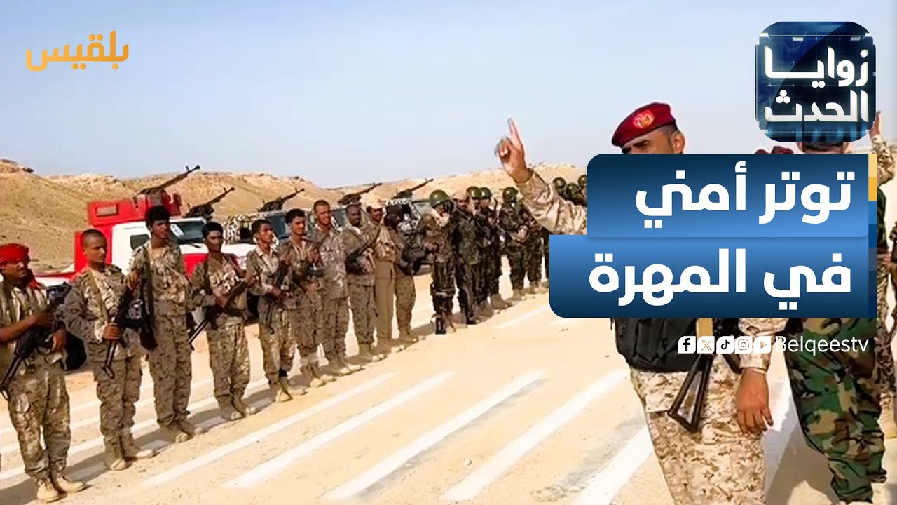 زوايا الحدث | توتر في المهرة بعد وصول مسلحين قادمين من مناطق سيطرة الحوثيين