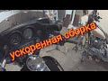 Мотоцикл после падения часть пятая, ускоренная сборка