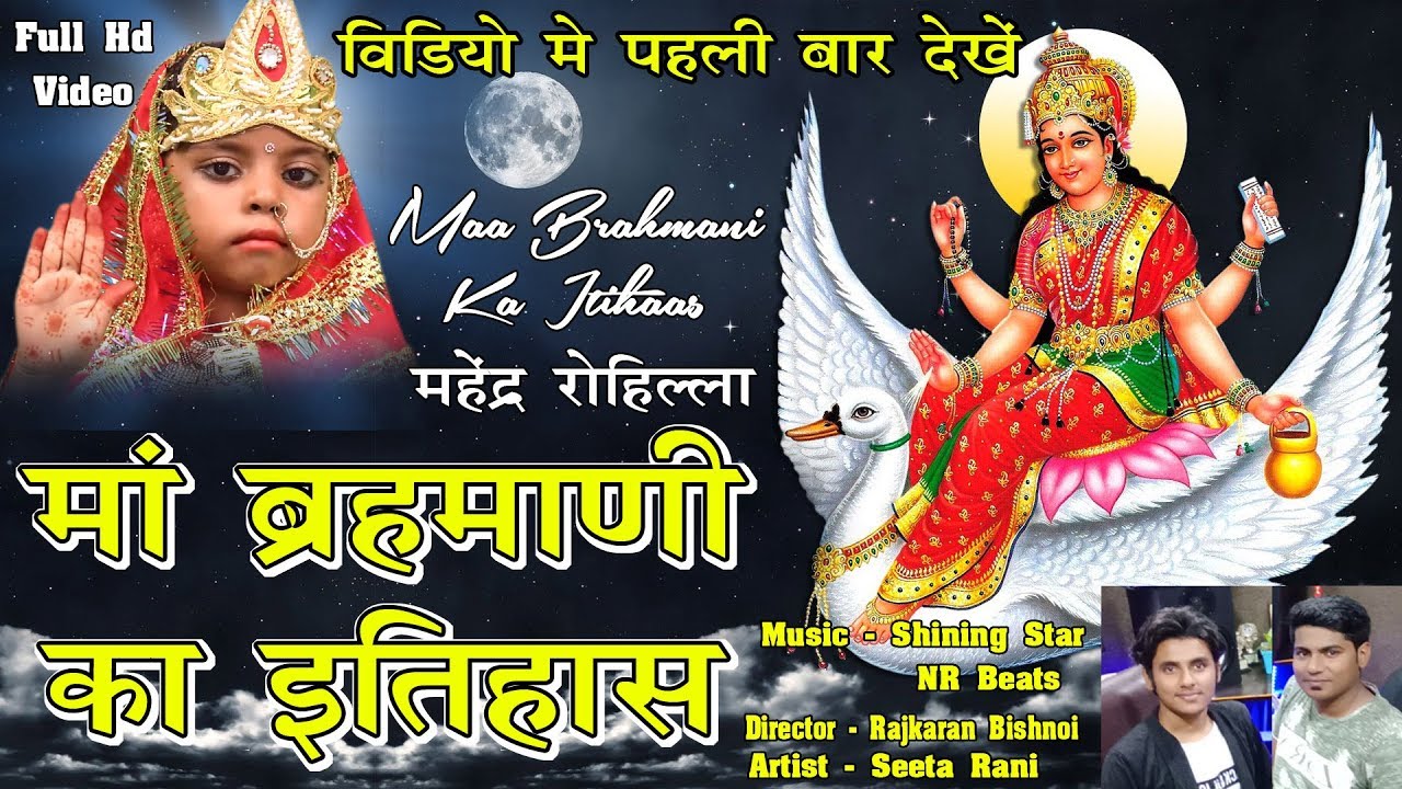 राजस्थानी सुपरहिट कथा - माँ ब्रह्माणी की सम्पूर्ण इतिहास - MA BRAHMANI KI SAMPURAN ITIHAS - HD VIDEO