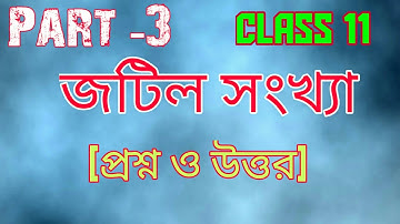 Complex Numbers Class 11 | Complex Numbers-Questions & Answers | জটিল সংখ্যা