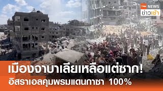 เมืองจาบาเลียเหลือแต่ซาก! อิสราเอลคุมพรมแดนกาซา 100% l TNN ข่าวเช้า 31052024