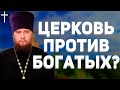 Почему Священники НЕНАВИДЯТ Успешных Людей!? Как Церковь Относится к Богатым в Храме