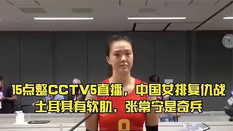15点整CCTV5直播，中国女排复仇战，土耳其有软肋，张常宁是奇兵