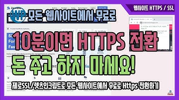 웹사이트 만들기 -  HTTPS 전환하기/무료SSL/모든 웹사이트 적용 가능 / 플러그인 필요X / 제로SSL/ZeroSSL/렛츠인크립트/Let