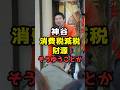 参政党・神谷代表、消費税減税の財源について財源はどうする? #shorts#参政党 #政治