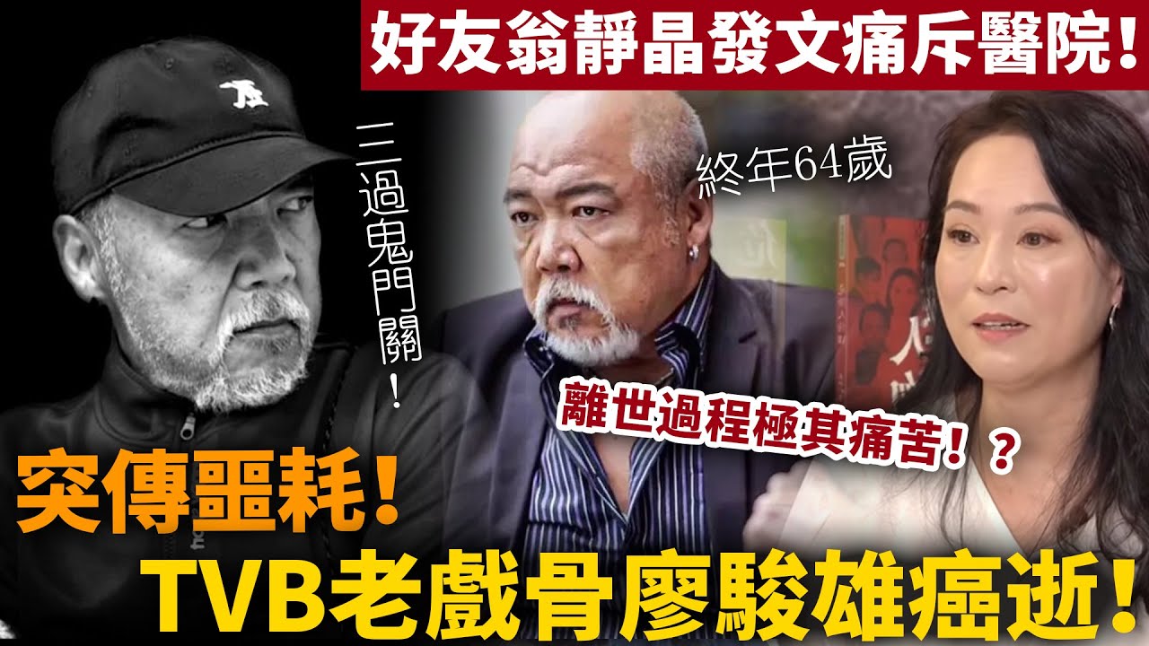 突傳噩耗！TVB演員廖俊雄癌症離世，真實死因曝光震驚全港！曾參演《鹿鼎記》《射雕英雄傳》#廖俊雄#娛樂家