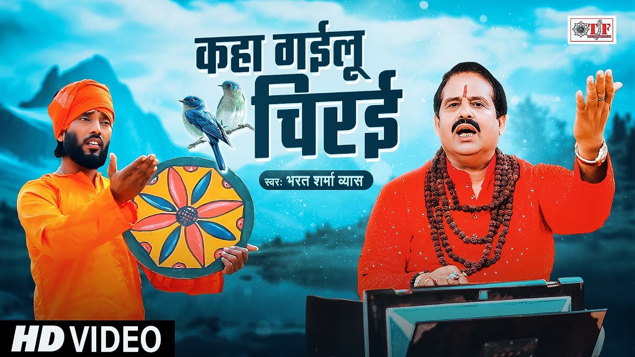 Mira #Video | #Bharat Sharma Vyas | कहा गईलू चिरई | #Nirgun Song | Kaha Gailu Chirai en YouTube