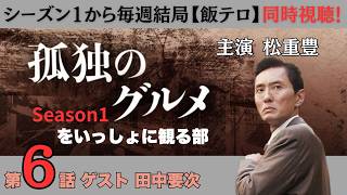孤独のグルメ 同時視聴
