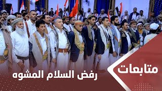 صنعاء.. مقاومة نهم : ماضون على درب الثوار ‏ونرفض السلام المشوه