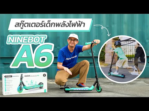 [Review] Unbox Ninebot KickScooter A6 สกู๊ตเตอร์เด็กพลังไฟฟ้า จิ๋วแต่เจ๋ง ประกันศูนย์ไทย 1 ปี