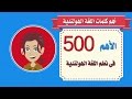 500 كلمة الأهم فى تعليم اللغة الهولندية