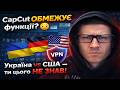 CapCut ОБМЕЖУЄ функції? Україна vs США ти цього не знав #capcut #capcuttips #aivideo #contentcreator