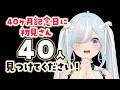 初見さん40人見つけてください…!みんなと記念日のごほうびを決める配信🤍