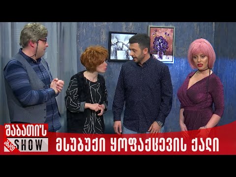 მსუბუქი ყოფაქცევის ქალი ოჯახში | ახალი შაბათის შოუ