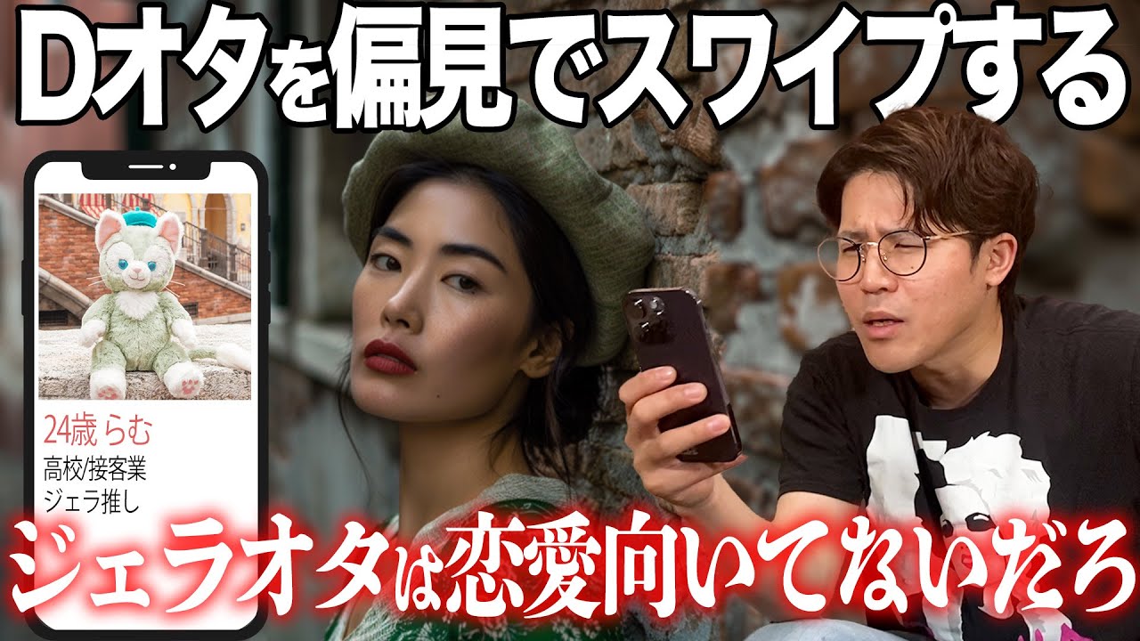 Dオタ専用マッチングアプリを使って”偏見”で異性を精査していく