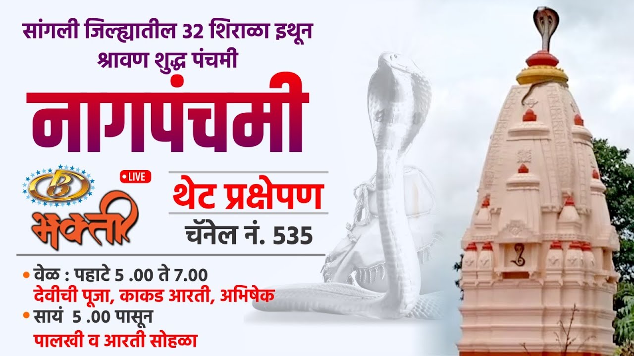 | Nagpanchami | 2023 | नागपंचमी | सांगली जिल्ह्यातील शिराळा येथून | थेट प्रक्षेपण | LIVE