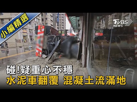 碰!疑重心不穩 水泥車翻覆 混凝土流滿地｜TVBS新聞 @TVBSNEWS02