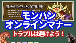 オンラインプレイのルールとマナー！トラブルは避けよう！ＭＨＷＩＢモンハンワールドアイスボーン