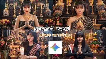 สร้างภาพแม่หมอ ด้วยAi Gemini ที่กำลังเป็นกระแส รวมมาให้5รูปแบบ |THEAUM CHANNEL
