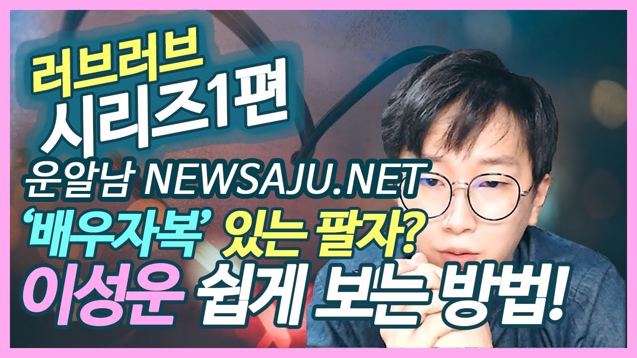 [운알남] 연애운 배우자복 보는 법 키포인트 1편