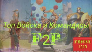 Пехота. Командиры. Вся правда о игре F2P - Rise of kingdoms.



#risofkingdom #friggi