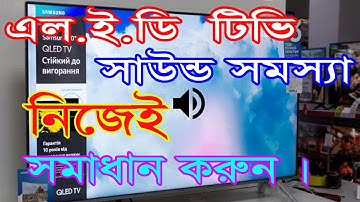 এল ই ডি টিভি সাউন্ড সমস্যা নিজেই সমাধান করুন / Who To Led Tv Sound Problam