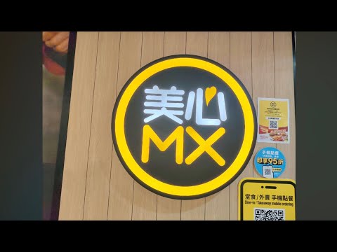 美心 MX(  下午茶）睇吓有咩食🍔🌭🍜🍝