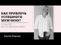 КАК ПРИВЛЕЧЬ УСПЕШНОГО МУЖЧИНУ? 5 пунктов, как его заинтересовать