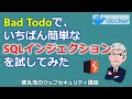 Bad Todoで、いちばん簡単なSQLインジェクションを試してみた