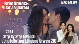 OST к дораме Влюбляясь шаг за шагом /Step by Step Love《星宿 - Constellation - 庄淇文29 (Zhuang Qiwen 29)