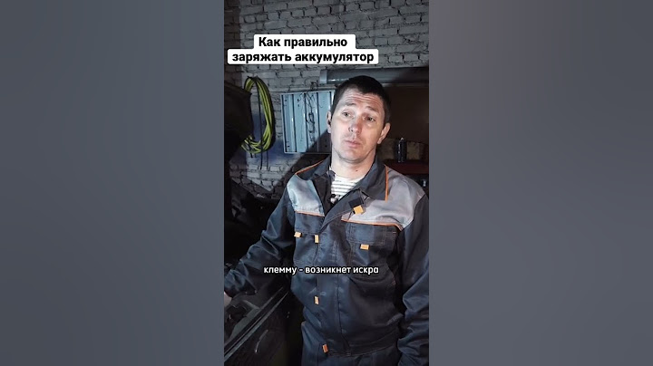Не заряжайте аккумулятор автомобиля, пока не посмотрите это