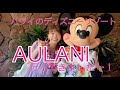 HawaiiのAULANI A DISNEY RESORT&SPAへ♡