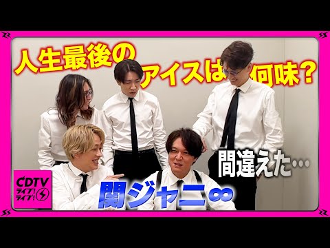 【CDTV】関ジャニ∞⚡️人生最後のアイスはもちろん…🍨🍦🍧