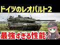 【兵器解説】どんだけ強いのか？ドイツのレオパルト2、主砲や装甲の性能について