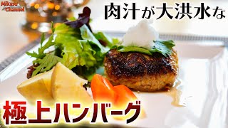 肉汁が大洪水の極上ハンバーグ作りに挑戦！スゲーの出来た♪