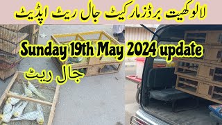 Sunday lalukhet birds market jaal rates update/ 19th May 2024