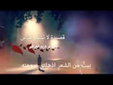 كم خاب ظني بمن اهديته ثقتي فأجبرتني على هجرانه التهم الشاعر كريم العراقي