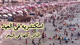 اسكندريه اليوم الناس كلها في البحر | تانى يوم العيد