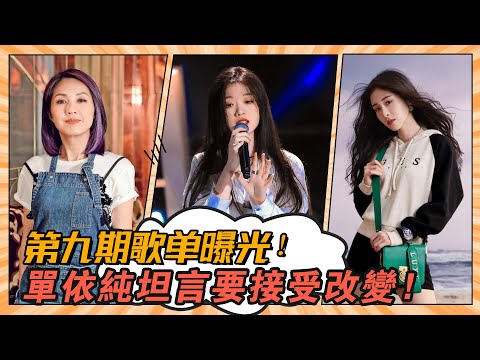 《我們的歌3》第九期歌單曝光！淘汰一組意難平！單依純坦言要接受改變！