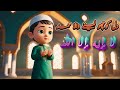 Hamd | Heart Touching Islamic Kids Hamd | Soothing &amp; Calm l Beautiful Animation 
