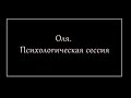 Оля. Психологическая сессия