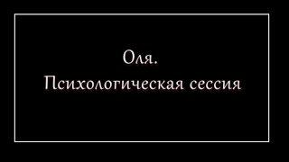 Оля. Психологическая сессия