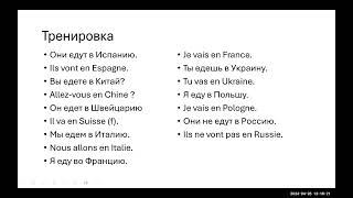 Тренажер французского № 8. Уровень А 1. Урок 8. Глагол ALLER