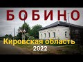 БОБИНО 2022 КИРОВСКАЯ ОБЛ. Слободской район